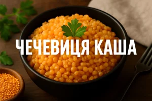 Миска з готовою чечевицею та написом “ЧЕЧЕВИЦЯ КАША”
