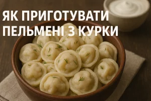 Як приготувати пельмені з курки — заголовок на фото