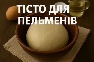 Тісто для пельменів — м’яке і еластичне