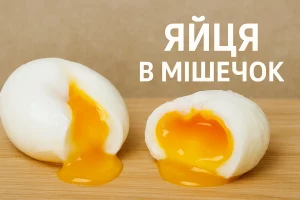 Яйця в мішечок з рідким жовтком та написом