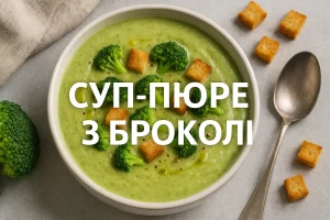 Суп-пюре з броколі — обкладинка рецепту