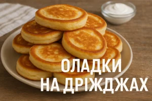 Обкладинка рецепту “Оладки на дріжджах” з назвою