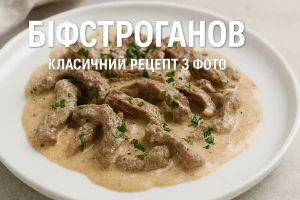 Біфстроганов — страва на обкладинку рецепта