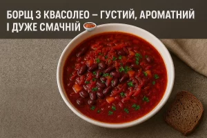 Борщ з квасолею — густий, ароматний, дуже смачний