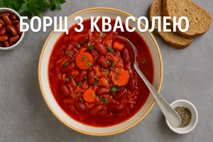 Обкладинка рецепту борщу з квасолею з текстом