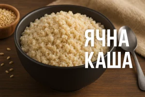 Ячна каша в чорній мисці з написом ЯЧНА КАША
