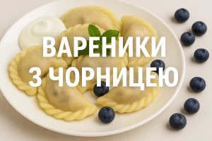 Вареники з чорницею — обкладинка статті з текстом