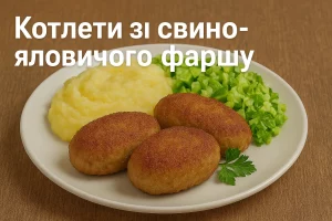 Обкладинка рецепта котлет зі свино-яловичого фаршу