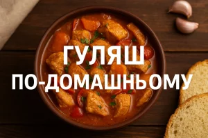 Гуляш по-домашньому з текстом на фоні дерев’яного столу
