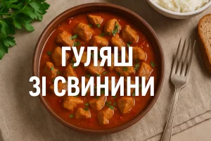 Гуляш зі свинини з написом на фоні лляної серветки