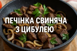 Печінка свиняча з цибулею — обкладинка рецепта