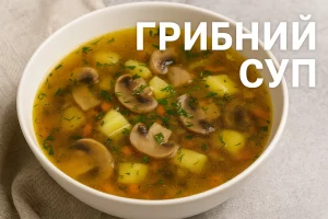 Обкладинка рецепту грибного супу з текстом на фото