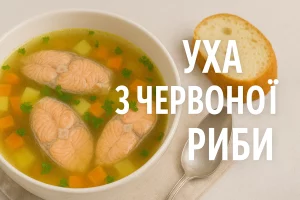 Уха з червоної риби — обкладинка рецепту