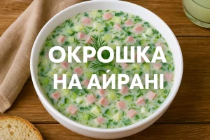 Окрошка на айрані — обкладинка рецепту
