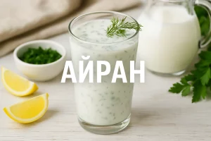 Текст “АЙРАН” на фоні склянки з айраном