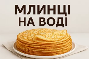 Обкладинка рецепта тонких млинців на воді