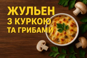 Обкладинка рецепта жульєна з куркою та грибами