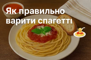 Обкладинка рецепта як правильно варити спагетті