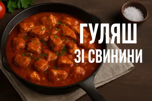 Гуляш зі свинини з назвою на зображенні