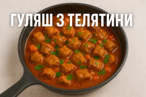 Гуляш з телятини з назвою на зображенні