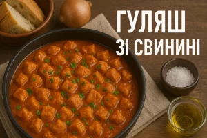 Гуляш зі свинини з назвою на зображенні
