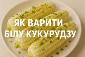 Як варити білу кукурудзу — обкладинка