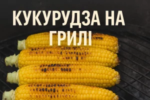 Обкладинка рецепту кукурудзи на грилі з текстом «КУКУРУДЗА НА ГРИЛІ»