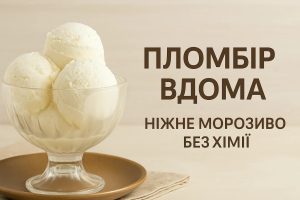 Пломбір вдома — ніжне морозиво без «хімії»
