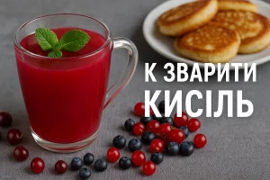 Як зварити кисіль — обкладинка рецепту