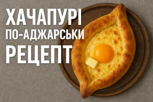 обкладинка рецепту хачапурі по-аджарськи з текстом