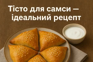 Тісто для самси — ідеальний рецепт