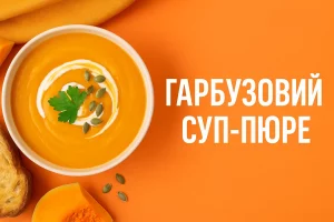 Гарбузовий суп-пюре з вершками — обкладинка статті