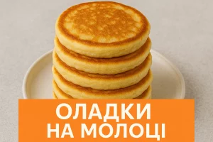 Оладки на молоці з текстом "ОЛАДКИ НА МОЛОЦІ"