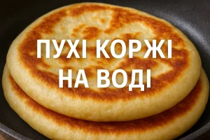 Пухкі коржі на воді з текстом