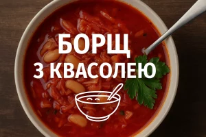 Обкладинка рецепта борщу з квасолею з текстом