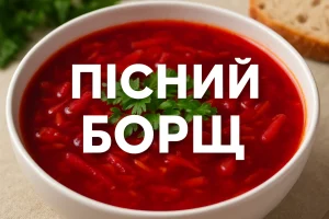Обкладинка рецепта пісного борщу з текстом