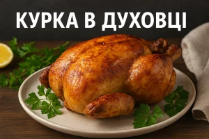 Курка в духовці — обкладинка рецепта з текстом
