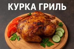 Курка гриль — обкладинка рецепту