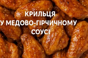 Обкладинка рецепту крилець у медово-гірчичному соусі