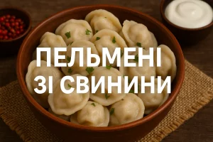Пельмені зі свинини — рецепт з фото