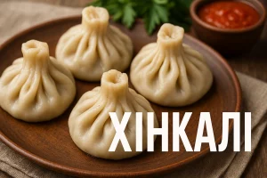 Хінкалі з написом ХІНКАЛІ на фоні