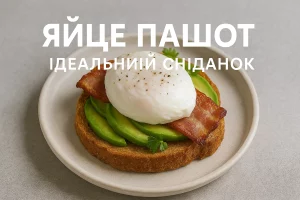 Яйце пашот — ідеальний сніданок