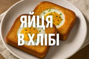 Яйця в хлібі — ефектна подача сніданку