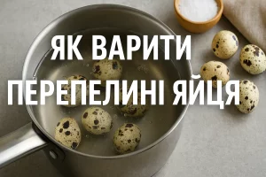 Напис «Як варити перепелині яйця» на фоні яєць