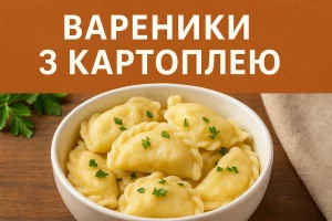 Обкладинка рецепту вареників з картоплею з текстом