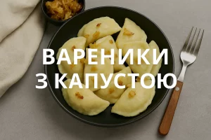 Обкладинка до рецепту вареників з капустою з написом