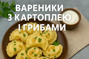 Вареники з картоплею і грибами — обкладинка рецепту