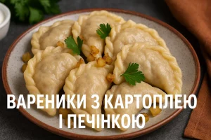 Вареники з картоплею і печінкою — обкладинка рецепту