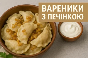 Вареники з печінкою — обкладинка рецепту з текстом
