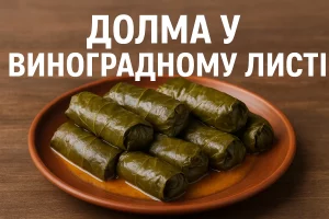 Долма у виноградному листі — як приготувати